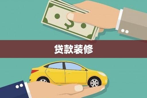 三义贷款装修