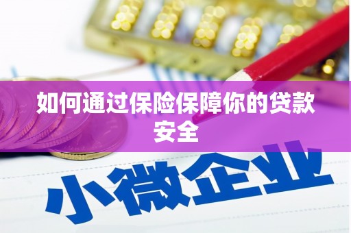 三义如何通过保险保障你的贷款安全