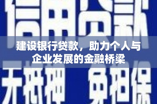 三义建设银行贷款，助力个人与企业发展的金融桥梁