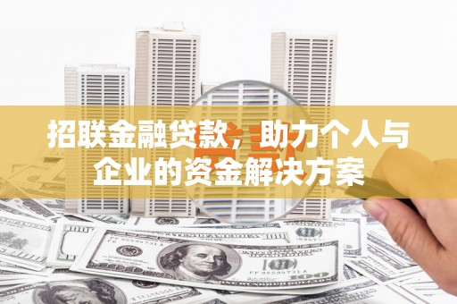 三义招联金融贷款，助力个人与企业的资金解决方案