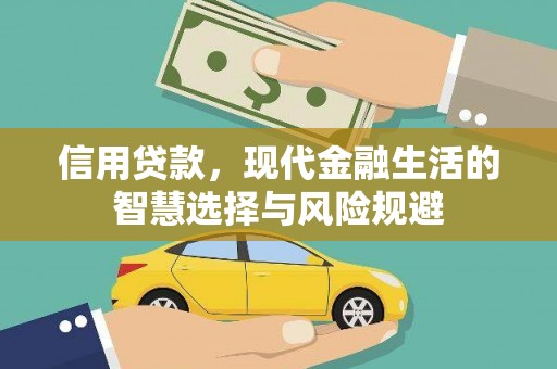 三义信用贷款，现代金融生活的智慧选择与风险规避