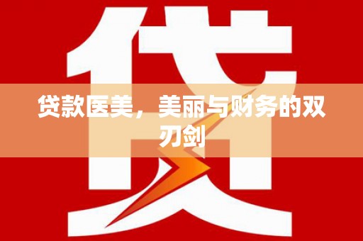 三义贷款医美，美丽与财务的双刃剑