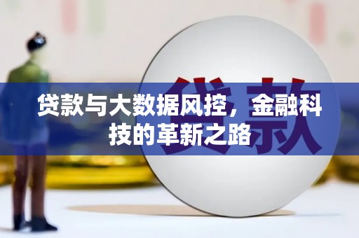 三义贷款与大数据风控，金融科技的革新之路