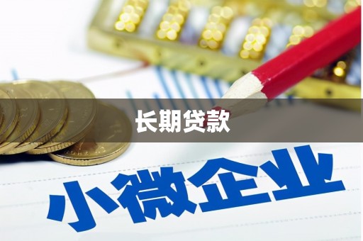 三义长期贷款