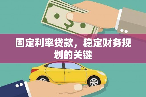 三义固定利率贷款，稳定财务规划的关键