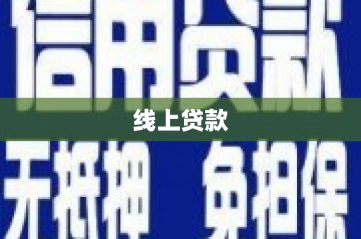 三义线上贷款