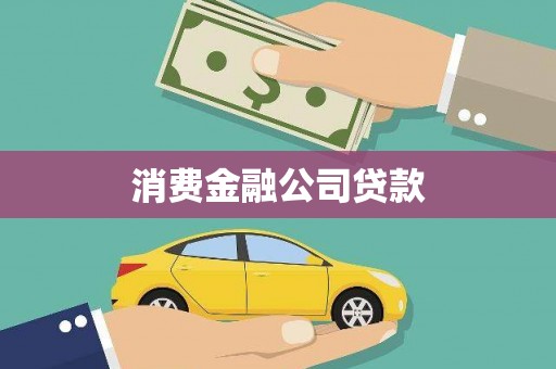 三义消费金融公司贷款