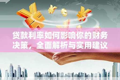 三义贷款利率如何影响你的财务决策，全面解析与实用建议