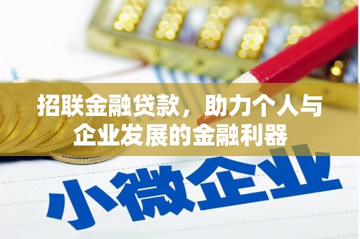 三义招联金融贷款，助力个人与企业发展的金融利器
