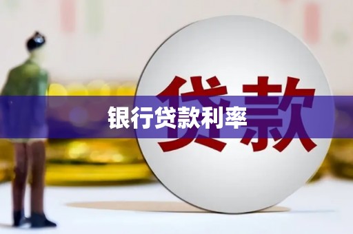 三义银行贷款利率