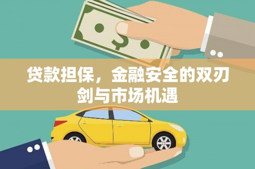三义贷款担保，金融安全的双刃剑与市场机遇