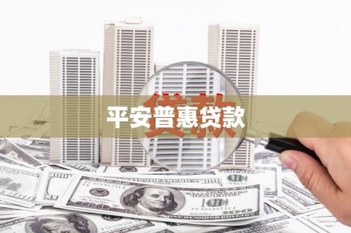 三义平安普惠贷款