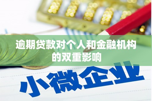 三义逾期贷款对个人和金融机构的双重影响
