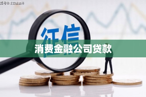 三义消费金融公司贷款