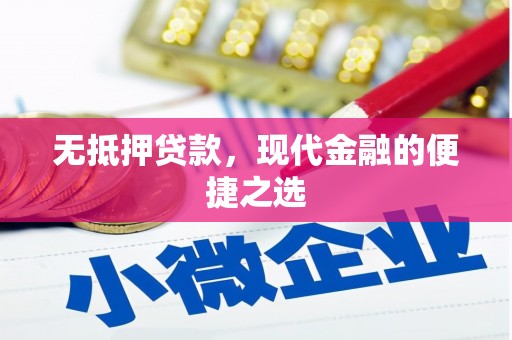 三义无抵押贷款，现代金融的便捷之选