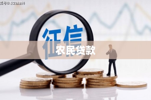三义农民贷款