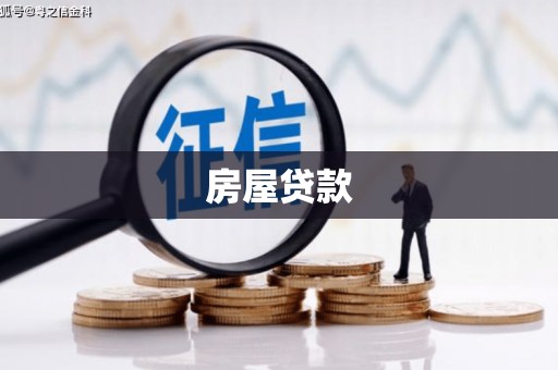 三义房屋贷款