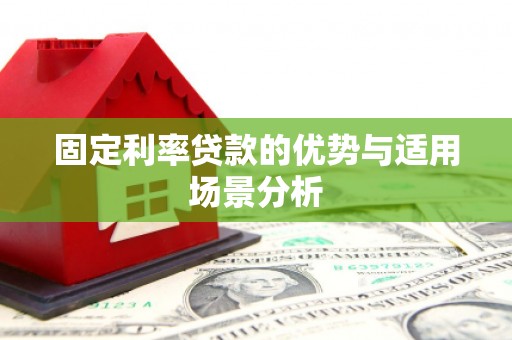 三义固定利率贷款的优势与适用场景分析
