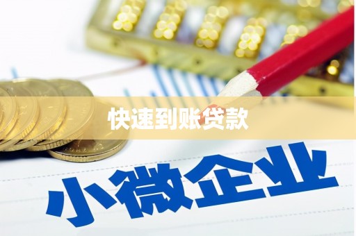 三义快速到账贷款