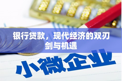三义银行贷款，现代经济的双刃剑与机遇