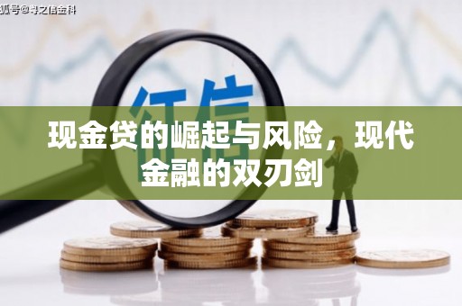 三义现金贷的崛起与风险，现代金融的双刃剑