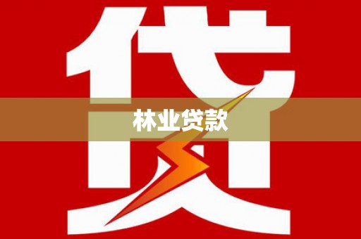三义林业贷款