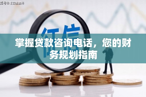 三义掌握贷款咨询电话，您的财务规划指南