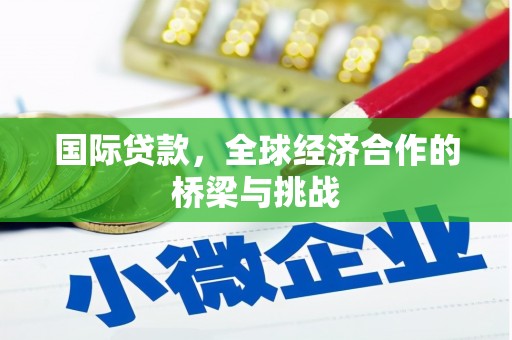 三义国际贷款，全球经济合作的桥梁与挑战