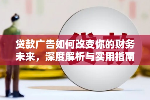 三义贷款广告如何改变你的财务未来，深度解析与实用指南