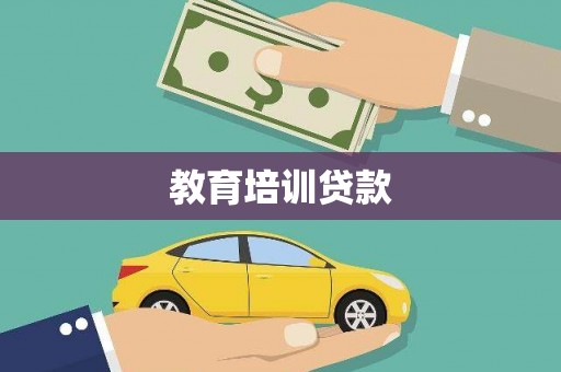 三义教育培训贷款