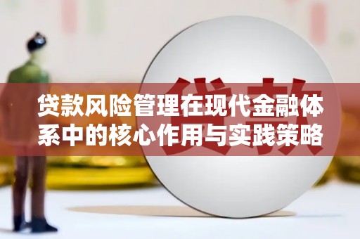 三义贷款风险管理在现代金融体系中的核心作用与实践策略