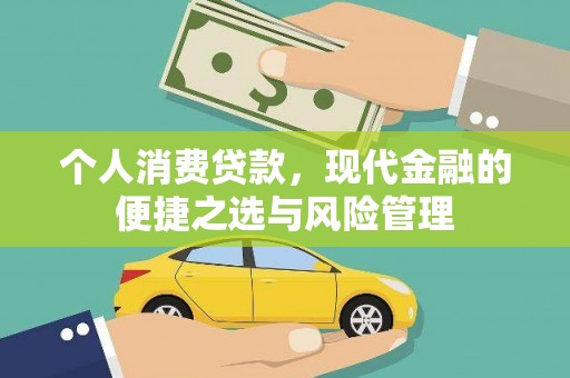 三义个人消费贷款，现代金融的便捷之选与风险管理