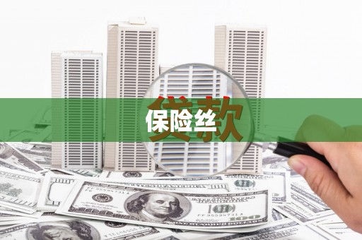 三义保险丝