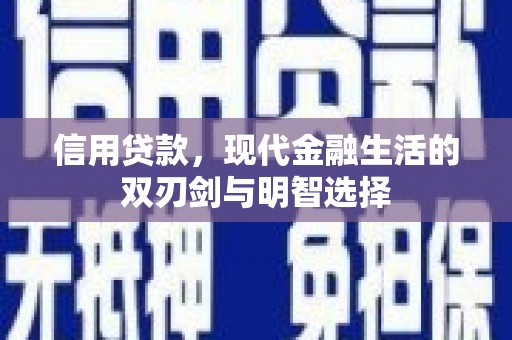 三义信用贷款，现代金融生活的双刃剑与明智选择