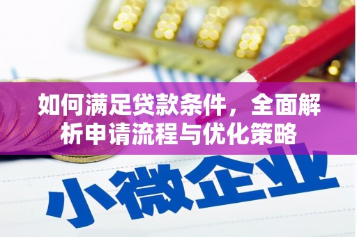 三义如何满足贷款条件，全面解析申请流程与优化策略
