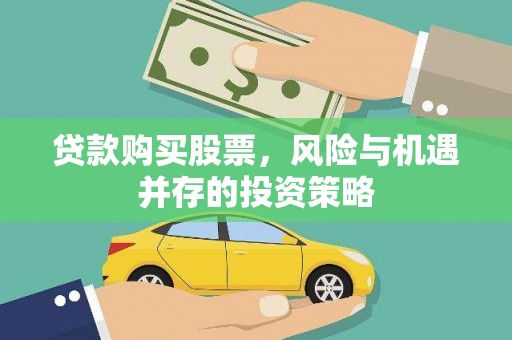 三义贷款购买股票，风险与机遇并存的投资策略