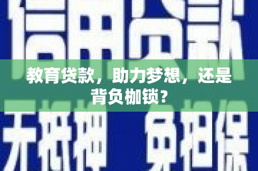 三义教育贷款，助力梦想，还是背负枷锁？