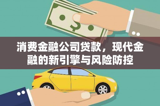 三义消费金融公司贷款，现代金融的新引擎与风险防控