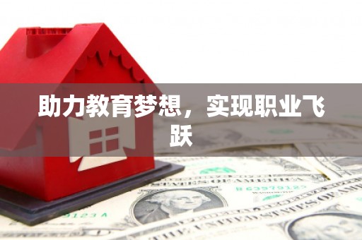 三义助力教育梦想，实现职业飞跃
