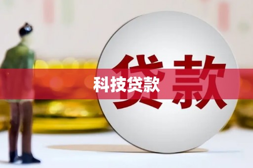 三义科技贷款