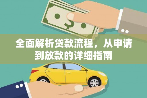 三义全面解析贷款流程，从申请到放款的详细指南