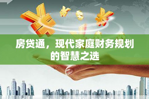 三义房贷通，现代家庭财务规划的智慧之选