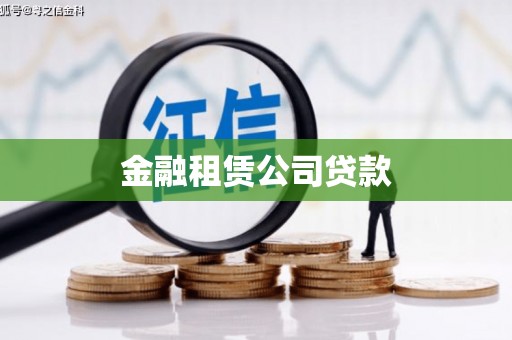 三义金融租赁公司贷款