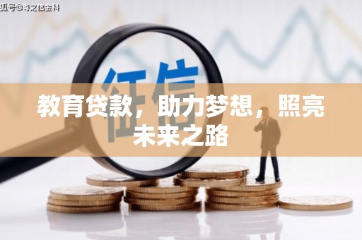 三义教育贷款，助力梦想，照亮未来之路