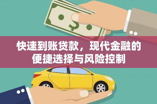 三义快速到账贷款，现代金融的便捷选择与风险控制