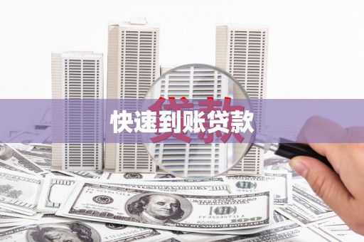 三义快速到账贷款