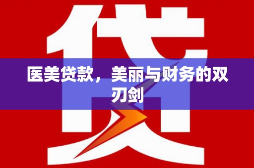 三义医美贷款，美丽与财务的双刃剑