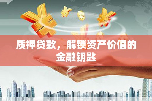 三义质押贷款，解锁资产价值的金融钥匙