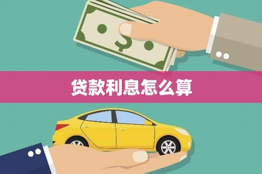 三义贷款利息怎么算