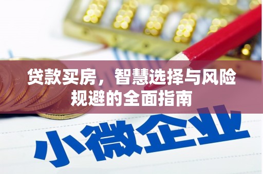 三义贷款买房，智慧选择与风险规避的全面指南